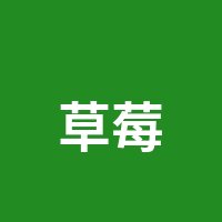 草莓视频